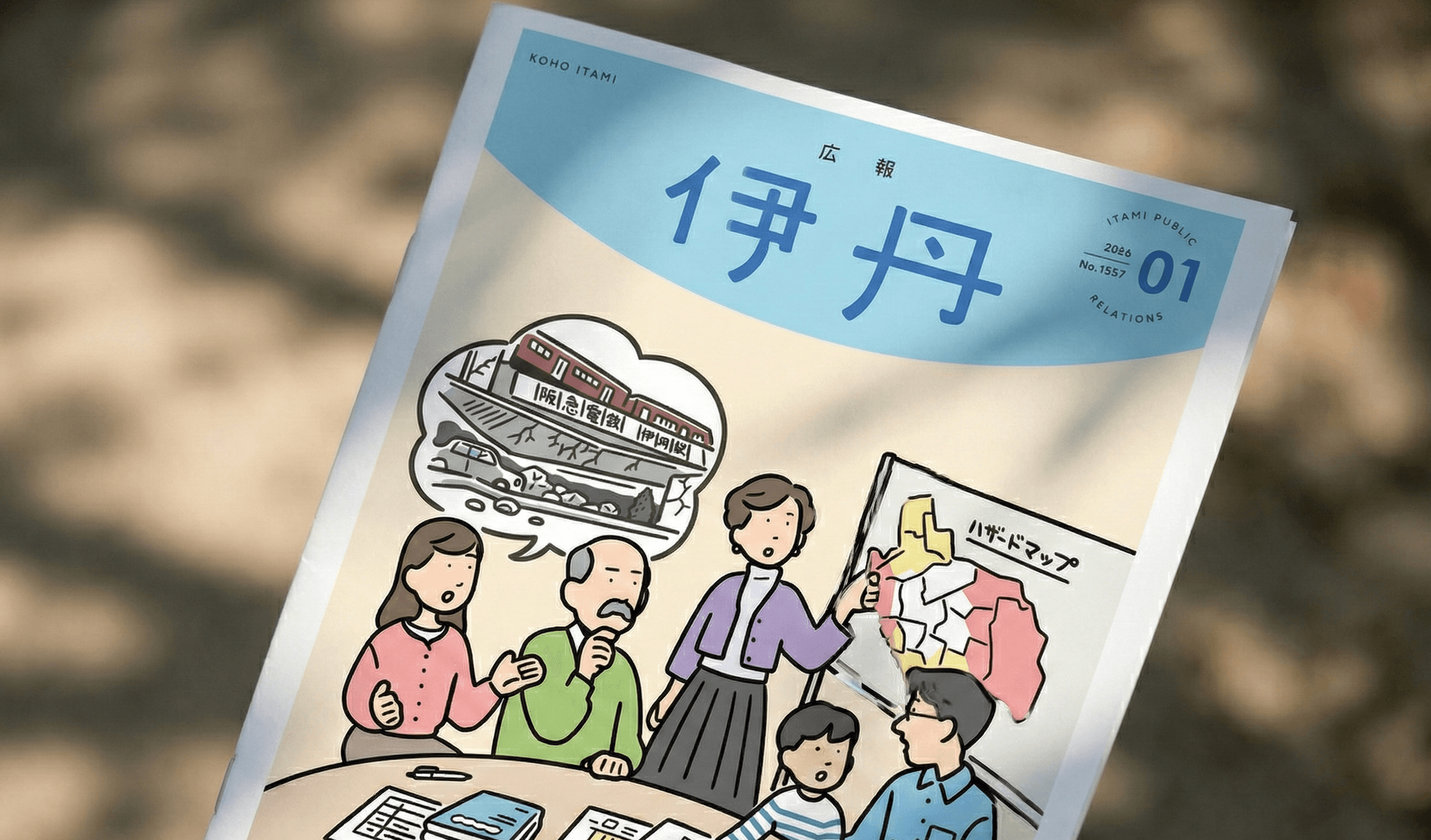 広報伊丹 広報紙リニューアル