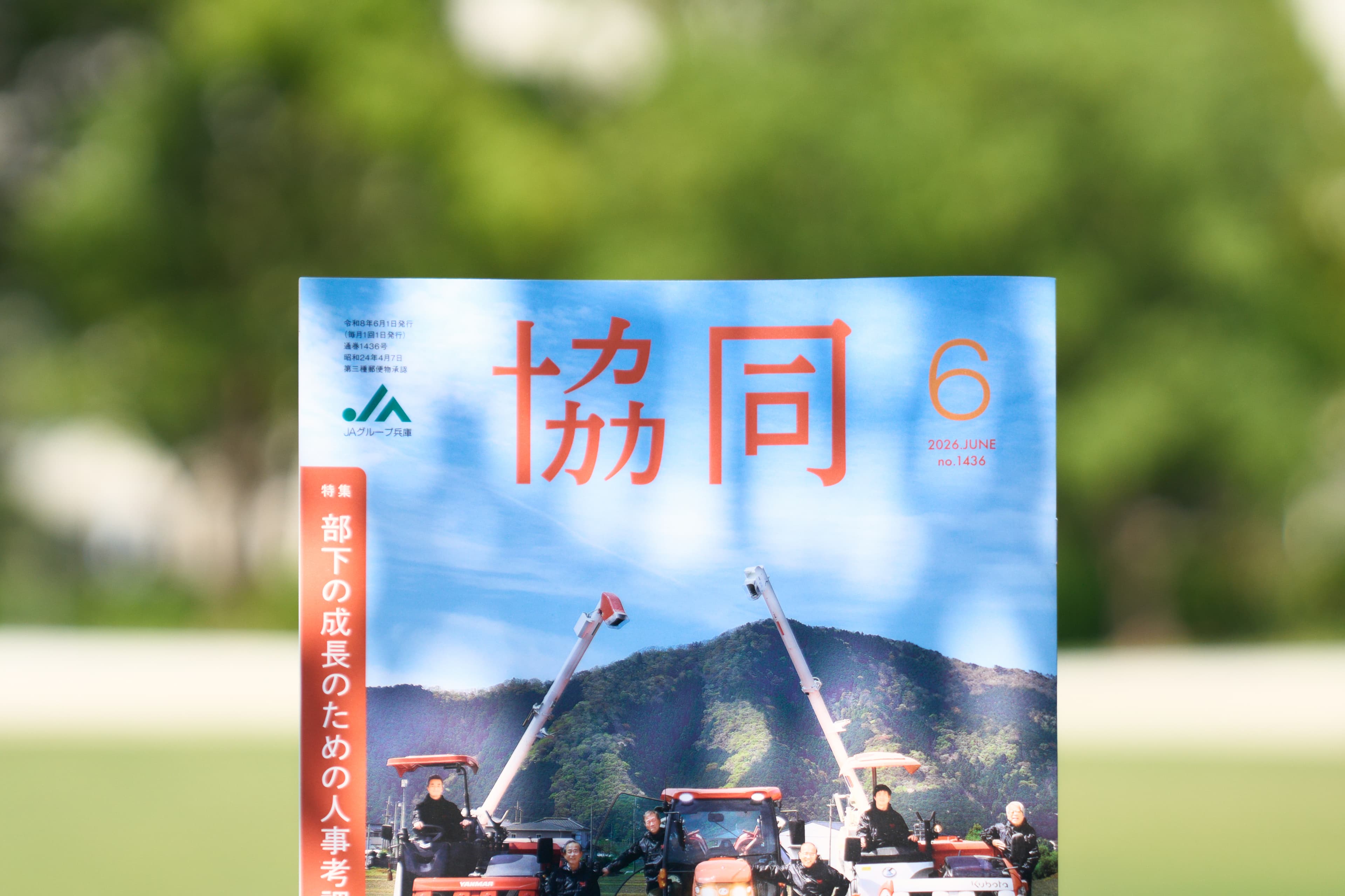 JA兵庫中央会 機関紙 協同