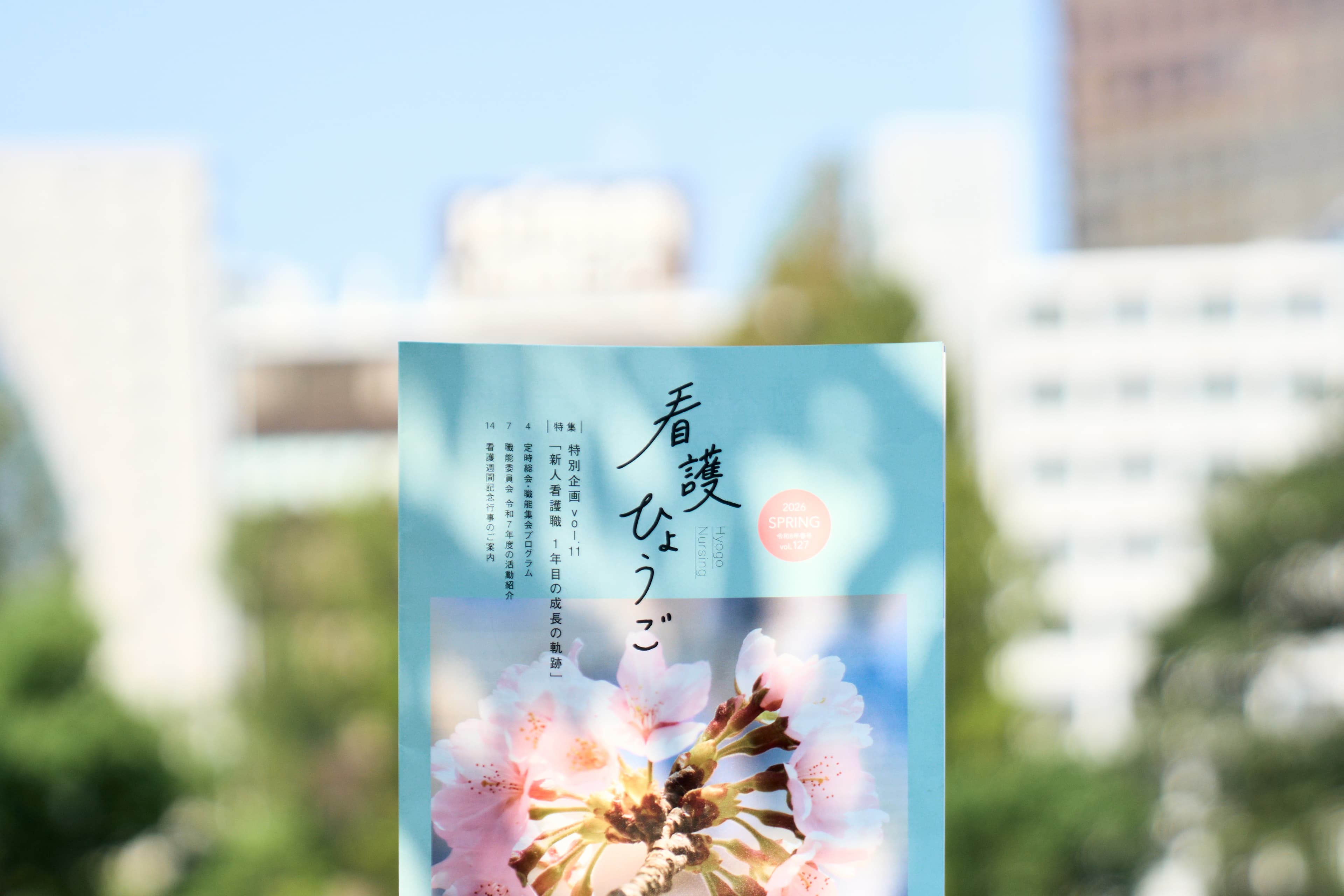 兵庫県看護協会広報(広報誌 看護ひょうご・公式LINEアカウント運用)